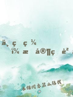 一睜眼，我家狐貍成了病嬌反派